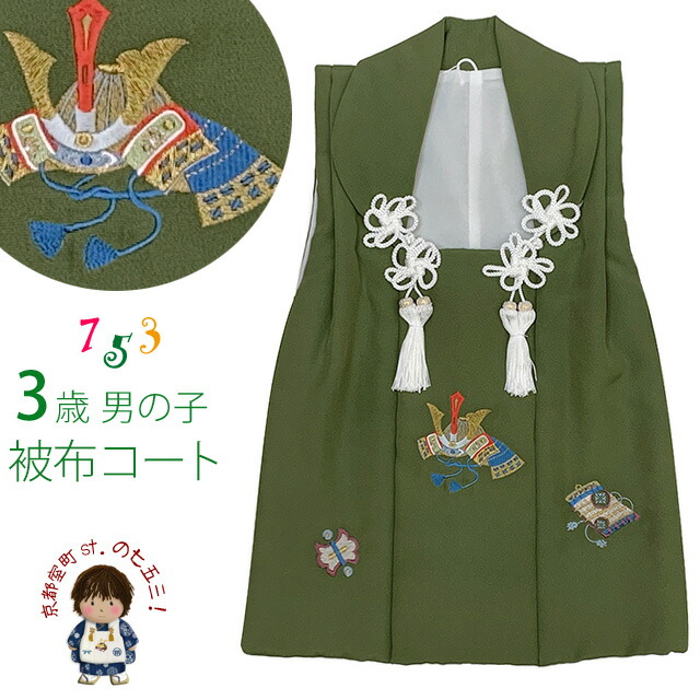 楽天市場】七五三 3歳 男の子 手描き 正絹 被布コート 被布着 単品