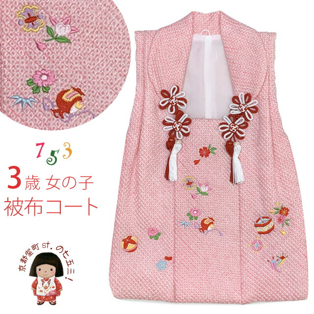 新品 七五三 3歳用 女児 絞り 被布コート 正絹 楽天市場】七五三 3歳 着物用 被布コート 中綿入り 正絹 単品