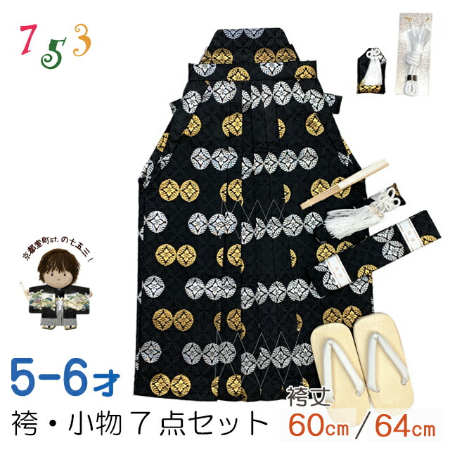 七五三 袴セット 7歳/5歳 男の子 袴、雪駄、懐剣、角帯、羽織紐、お守りなど 「黒、金銀紋模様」IOBH347-64|七五三 着物 浴衣 京都室町st.