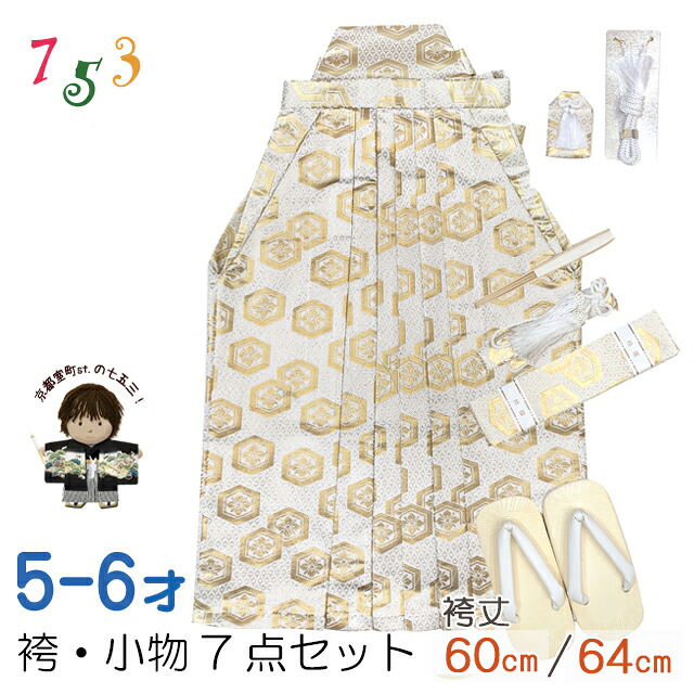 七五三 袴セット 7歳/5歳 男の子 袴、雪駄、懐剣、角帯、羽織紐、お守りなど 「白、金、紋模様」IOBH798-64