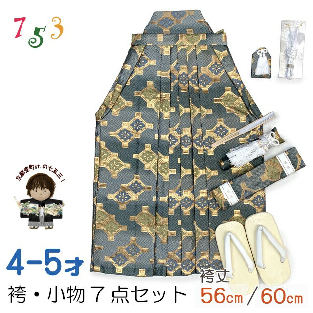 七五三 袴 5歳／数え5歳 男の子 雪駄、懐剣、角帯、羽織紐、お守りなど 袴セット　「鉄紺系、花菱」OBH351-21