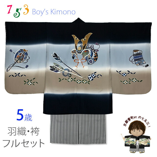 刺繍入り兜柄♡七五三　5歳　男の子　フルセット　一式　黒系 KYOETSU 七五三 着物 5歳 男の子 【全て揃った豪華12点フル