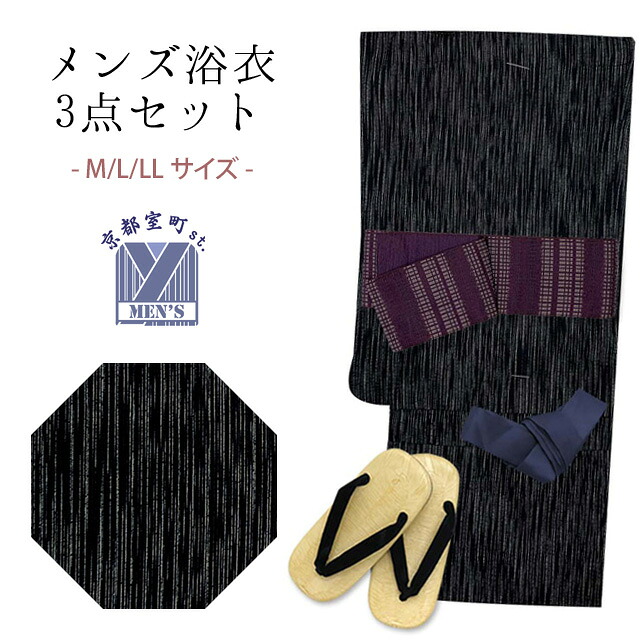 メンズ 浴衣セット 男性用浴衣 綿麻 しじら織 紳士浴衣 M/L/LLサイズ 角帯 雪駄の3点セット「黒系、線」OBMY25-09Aset