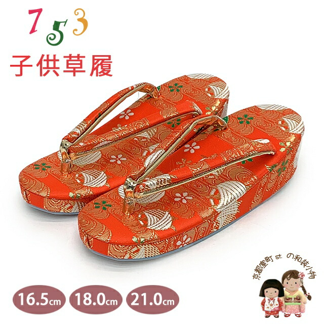 草履 七五三 京都西陣 3歳 7歳 女の子 子供ぞうり 金襴生地 草履 16.5cm/18.0cm/21.0cm「朱赤、糸巻と観世水」OKGZ-11062