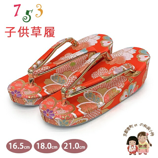 草履 七五三 京都西陣 3歳 7歳 女の子 子供ぞうり 金襴生地 草履 16.5cm/18.0cm/21.0cm「朱赤、八重桜」OKGZ-12055