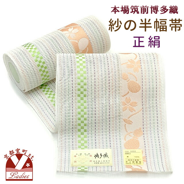 紗の半幅帯 本場筑前 博多織 正絹 細帯 夏用の着物や浴衣に「生成り系、瓢箪」SSH480