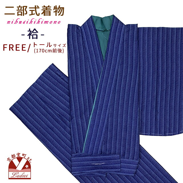 二部式着物 洗える着物 袷 小紋柄の着物 フリー/トールサイズ「紺色、縦縞」ANBAw-05