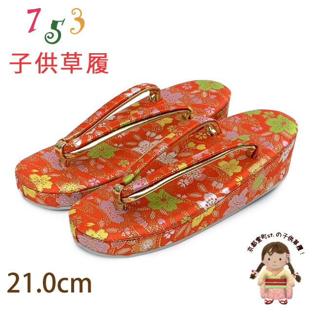 楽天市場】子供 草履 七五三 女の子用 7歳 金襴生地の草履 (適応：19cm