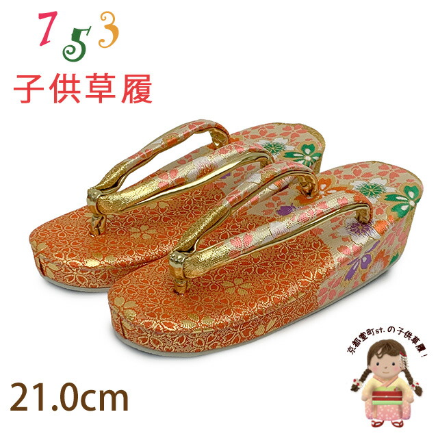 七五三 7歳 草履19cm 楽天市場】草履 子供用 七五三 7歳 金襴生地の草履(適応：18.5cm