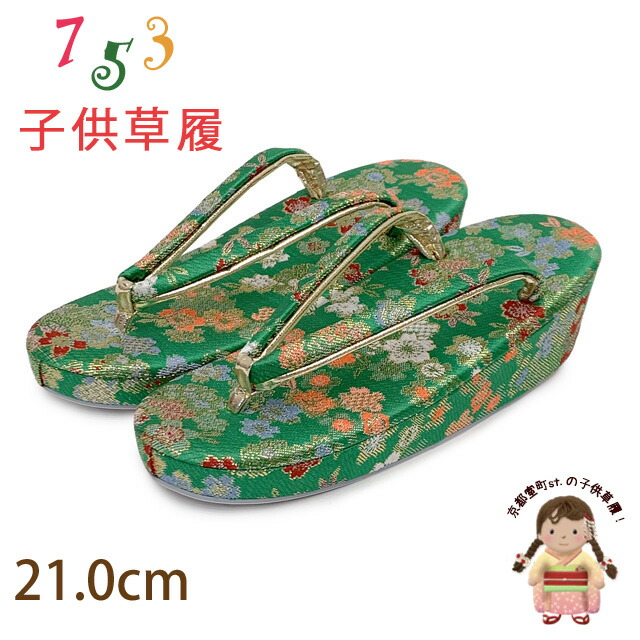 楽天市場】子供 草履 七五三 女の子用 7歳 金襴生地の草履 (適応：19cm