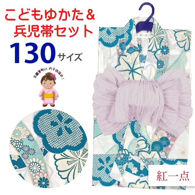 【紅一点】ブランド 子供浴衣 2点セット 女の子浴衣 & しわ兵児帯 130サイズ「ターコイズ、熨斗と桜紅葉」IY-3-OH43set|七五三 着物 浴衣 京都室町st.