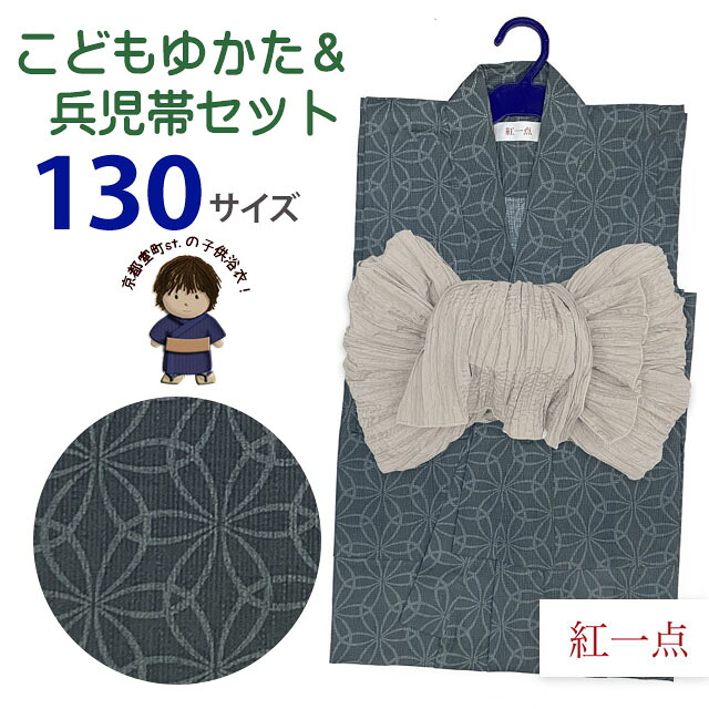 【紅一点】ブランド名 お子さん浴衣 2点仕掛ける  御坊っちゃん浴衣 ＆ しわ兵児帯 130大いさ「薄墨色、変わり七宝」IYB-11-OH38set 浴衣セット-キッズファッション-キッズ・ベビー・マタニティ