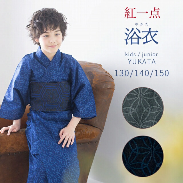 【紅一点】ブランド 子供浴衣 ジュニア浴衣 男の子浴衣 130/140/150サイズ「変わり七宝 選べる色」IYB-tan