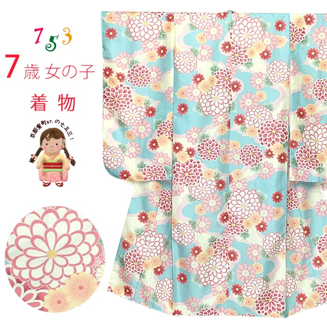 七五三 着物 7歳 女の子 古典柄の子供着物 小紋柄(総柄) きもの 襦袢付き 合繊「水色x肌色、菊」OYM-A806 購入 販売