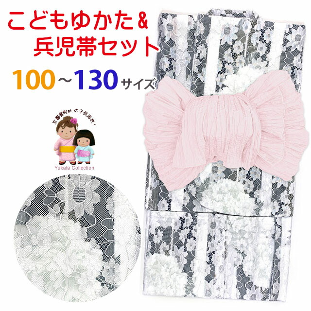 こども浴衣 女の子 100-130サイズ レース生地 吸汗速乾素材(Cool Pass)使用 くしゅくしゅのしわ兵児帯のセット「生成り系x黒系、牡丹」TRY-03-O44|七五三 着物 浴衣 京都室町st.