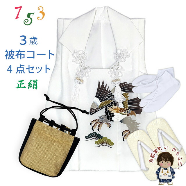 楽天市場】七五三 3歳 男の子 手描き 正絹 被布コート 被布着 単品