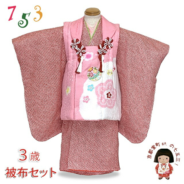 三歳お祝い着物セット 総絞り 刺繍 楽天市場】七五三 着物 3歳 レンタル 七五三 3歳 被布 セット