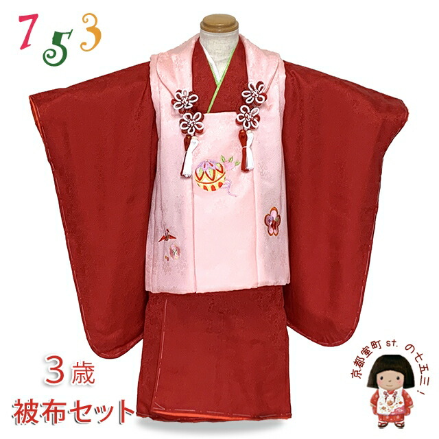 七五三着物 3歳 被布セット [１点限り！] 女の子 正絹 刺繍柄の被布コートと着物 フルセット「ピンクｘ赤、鞠と鶴・梅」IHF904set-02 購入 販売