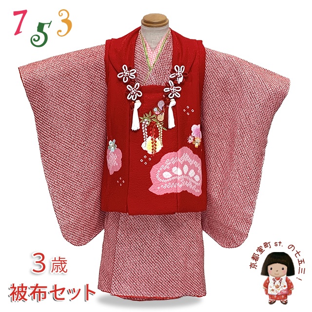 七五三着物 3歳 被布セット [１点限り！] 女の子 正絹 刺繍柄の被布コートと総絞り着物 フルセット「赤、藤と松」IHF907set-01 購入 販売