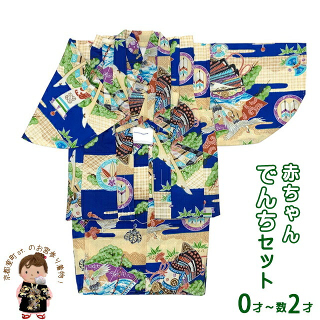 楽天市場】男児袷一つ身セット 紺地に兜 でんちセット 一つ身の着物