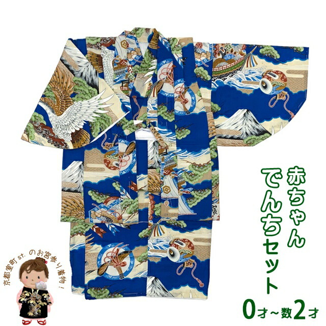 楽天市場】男児袷一つ身セット 紺地に兜 でんちセット 一つ身の着物