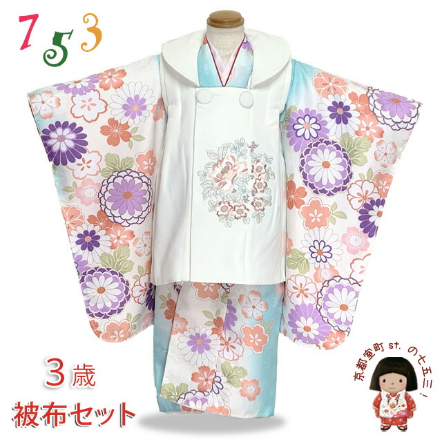 七五三 着物 3歳 女の子 フルセット 古典柄の着物 刺繍入りの被布セット「白ｘ水色、梅と鞠」OHF5-2405T3862-w 購入 販売