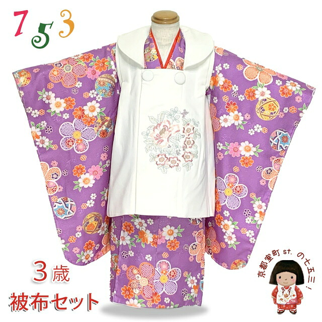 七五三 着物 3歳 女の子 フルセット モダン系 被布コートセット「白x紫、花柄」THFMsetT3862-w 購入 販売|七五三 着物 浴衣 京都室町st.