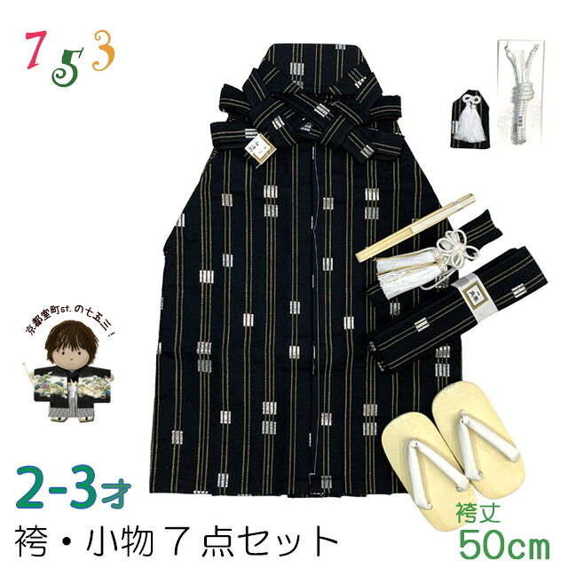 七五三 こども袴セット 2-3歳 男の子用 袴(紐下50cm) 小物 7点セット(合繊) 「黒地、金襴縞」IHB405-50 7,425円