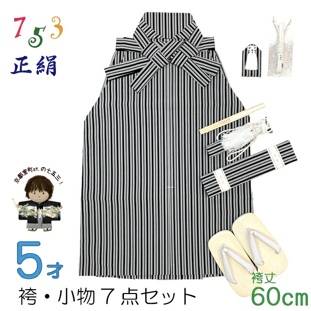 七五三 正絹 袴セット 5歳 男の子 縞袴と小物7点セット 化粧箱入り「黒子持ち縞系」IHB409-60 21,681円