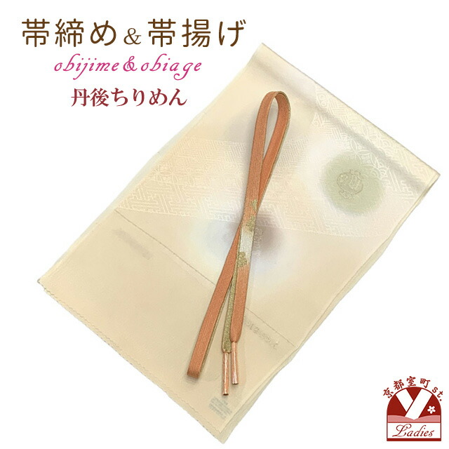 帯揚げ 帯締め セット 礼装用 正絹 丹後ちりめんの帯上げ＆金箔糸使用の平組帯〆「スキンベージュ系、宝」OBJ1991｜七五三 着物 浴衣 京都室町st．