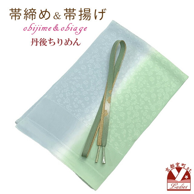 帯揚げ 帯締め セット 礼装用 正絹 丹後ちりめんの帯上げ&金箔糸使用の平組帯〆「水色xひわ色、ぼかし」OBJ1992|七五三 着物 浴衣 京都室町st.