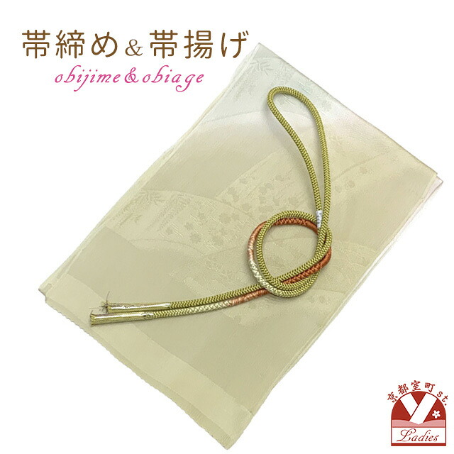 帯揚げ 帯締め セット おしゃれ着に 帯上げ＆丸組の帯〆セット 正絹「女郎花色系、ぼかし」OBJ2006