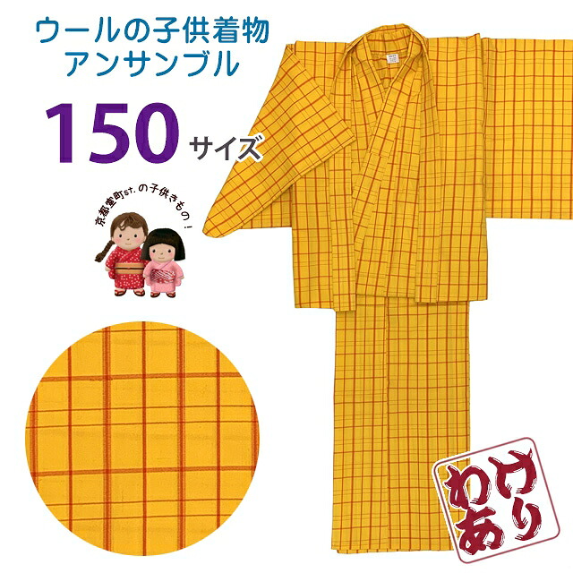 【訳あり】 子供着物アンサンブル 女の子用 先染め ウールの着物と羽織セット 150 Sサイズ「黄色系チェック」WGE-968-150B