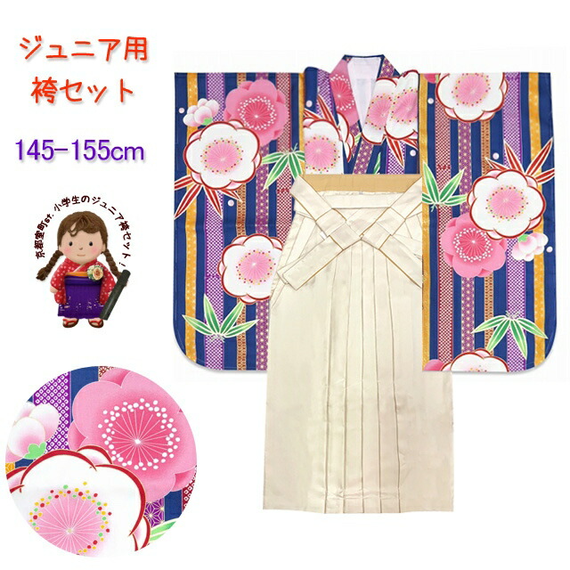 卒業式 袴セット 女の子用 小学生向け ジュニア振袖(150サイズ) 襦袢 R・Kブランド無地袴＆袴下帯の４点セット【青紺、梅に笹の葉】JRFR4005-RKM952