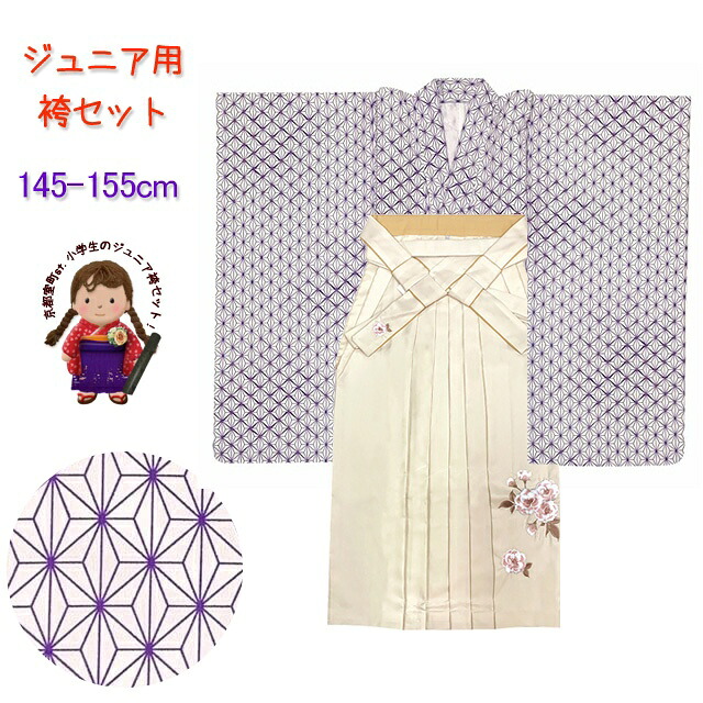袴セット 卒業式 女の子用 小学生向け ジュニア振袖(150サイズ) 襦袢 R・Kブランド無地袴＆袴下帯の４点セット【白地、麻の葉】JRFR753-RKS962