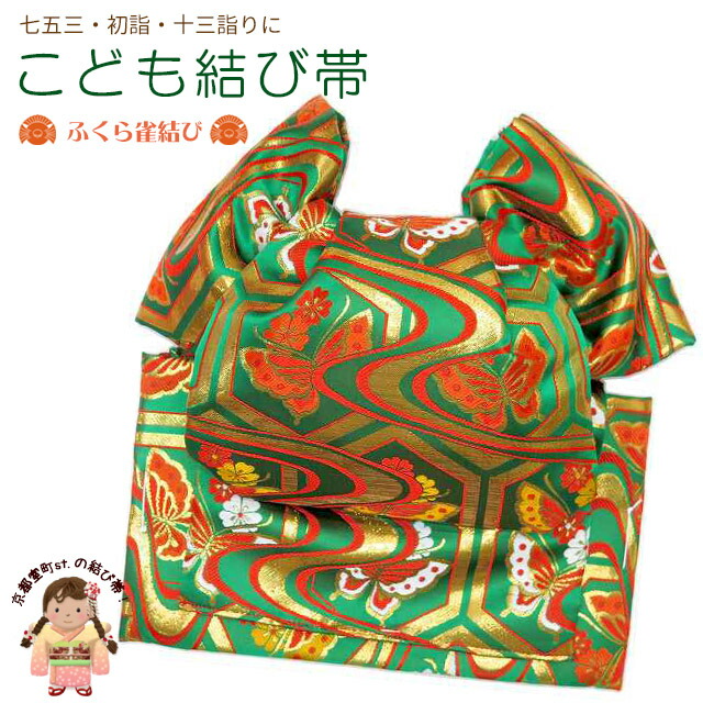 楽天市場】結び帯 七五三 十三参りに 子供振袖用 日本製 金襴生地
