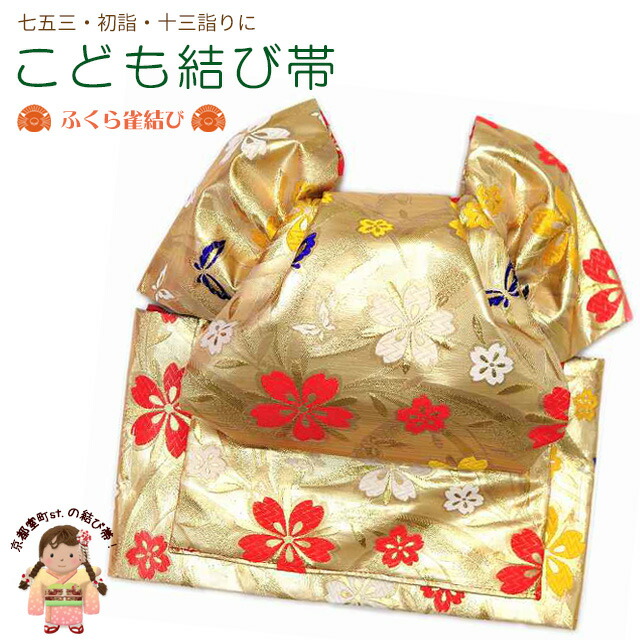 楽天市場】結び帯 七五三 十三参りに 子供振袖用 日本製 金襴