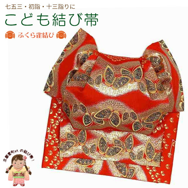 楽天市場】結び帯 七五三 十三参りに 子供振袖用 日本製 金襴生地