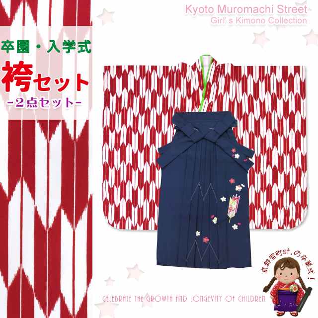 子ども袴セット “卒園式 入学式 七五三” 女の子用 子供着物(合繊)と刺繍袴セット「赤 矢絣」IYY451ysk 購入 販売|七五三 着物 浴衣 京都室町st.
