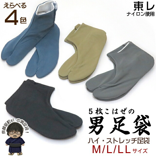 カラー足袋 男性用 日本製 人気海外一番 5枚こはぜのストレッチ足袋 無地 選べる色 売れ筋アイテムラン サイズ TRMT Ｍ LL Ｌ
