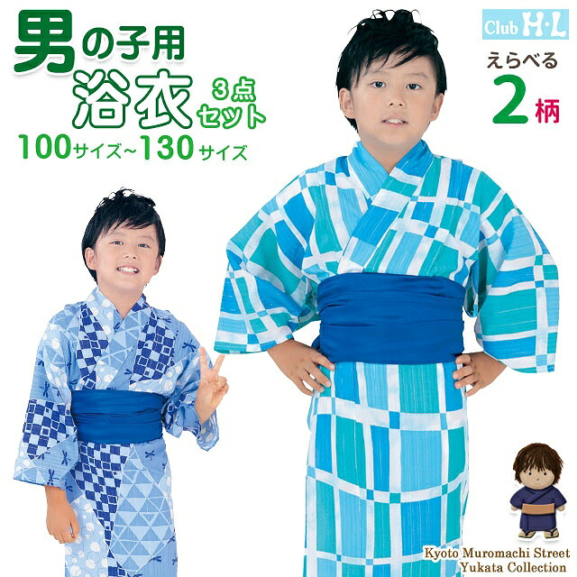 御坊っちゃん 浴衣仕かける “H・L(アッシュ・エル)”ブランド名 吸水速乾製造 小わっぱ浴衣 3点仕かける 選べる色大いさ（100 110 120 130） HLKYB キッズ・ベビー・マタニティ-浴衣