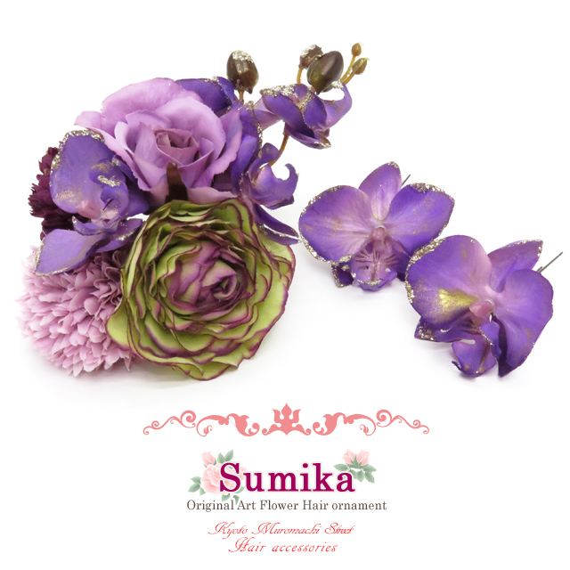 髪飾り&ldquo;Sumika&rdquo; プロ仕様 オリジナル アートフラワー髪飾り 3点セット「パープルローズ コチョウラナン」SMK1227｜七五三 着物 浴衣 京都室町st．