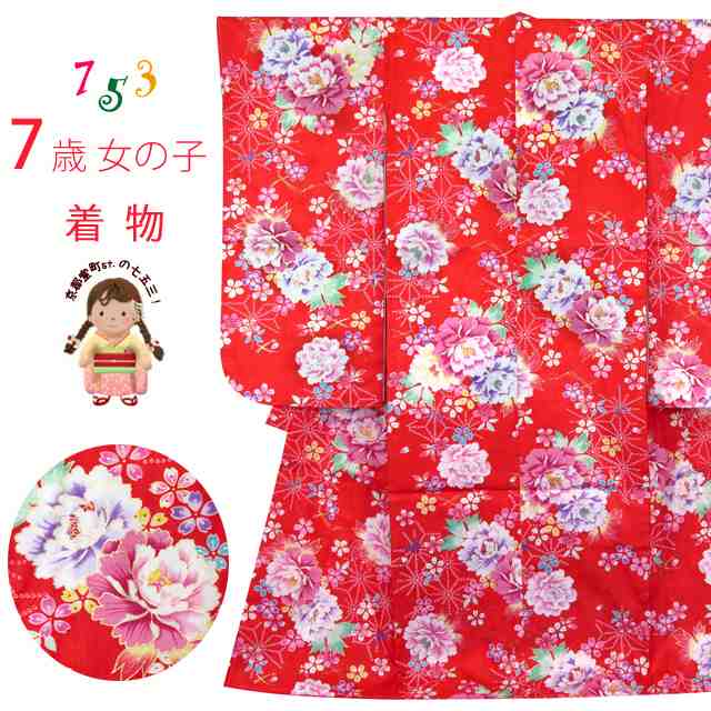 七五三 着物 7歳 女の子 四つ身の着物(合繊)「赤 蝶と牡丹」BT1313|七五三 着物 浴衣 京都室町st.