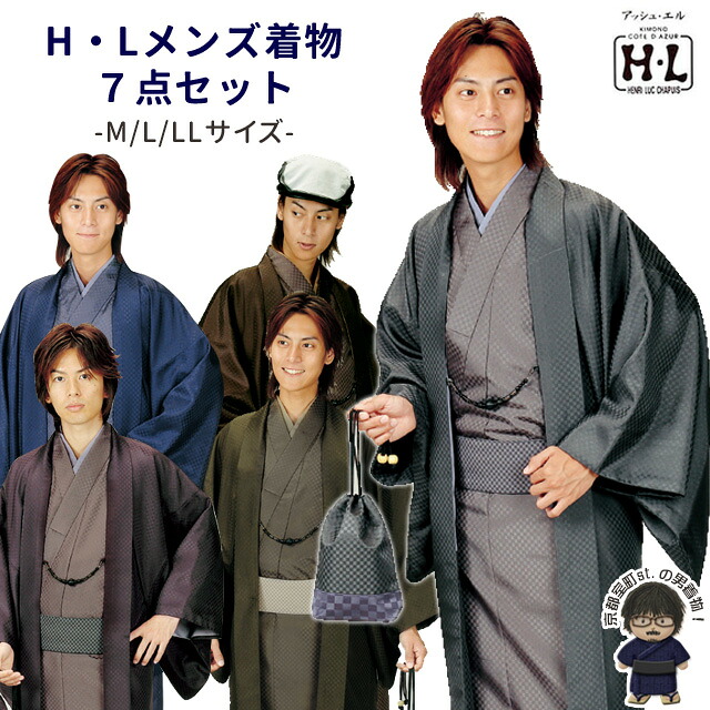 &ldquo;H・L（アッシュ・エル） メンズ着物セット&rdquo; 洗える男性用着物アンサンブル ７点セット（M/L/LLサイズ）「選べる５色」HLME 購入 販売｜七五三 着物 浴衣 京都室町st．