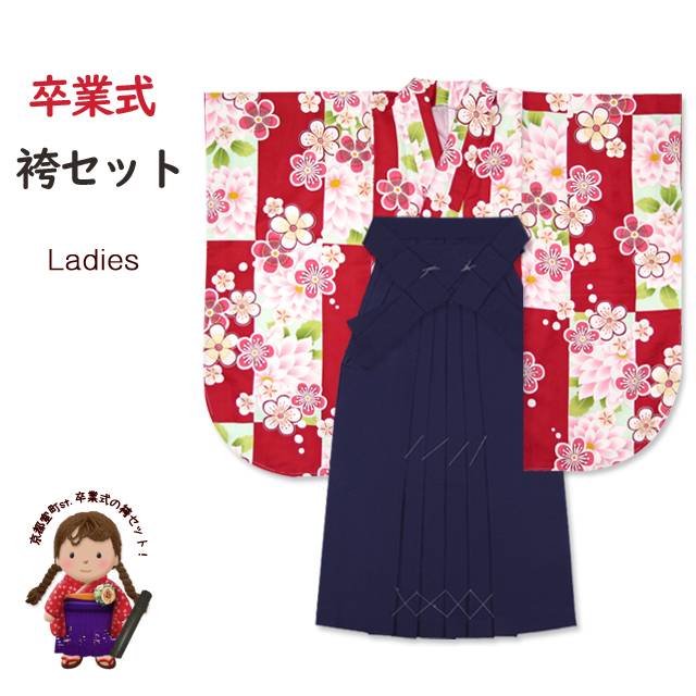 卒業式 袴 セット レディース H・L ブランド 二尺袖の着物 ショート丈 無地袴セット 「赤 梅」HLN1703DMK [購入 販売]｜七五三 着物 浴衣 京都室町st．