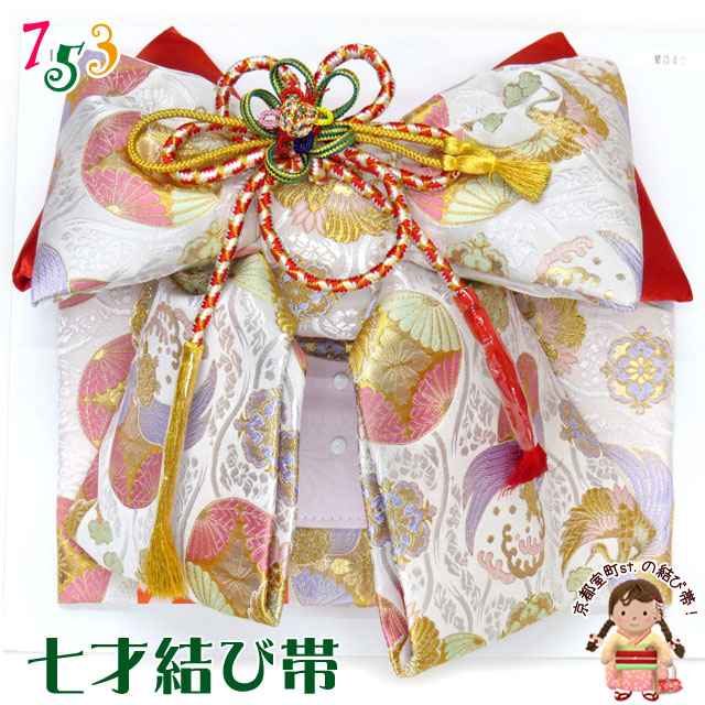 楽天市場 結び帯 七五三 7歳 女の子 金襴生地の結び帯 単品 白 七宝に鶴 Nmo342 七五三 着物 浴衣 京都室町st