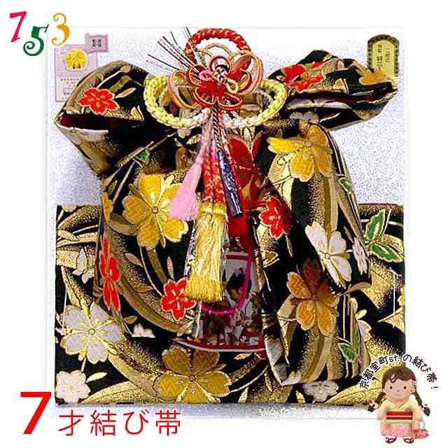 七五三 結び帯 7歳 女の子 金襴生地 作り帯 合繊 単品「黒地 桜」TMO501