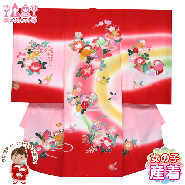 お宮参り 女の子 着物 刺繍入り 赤ちゃんのお祝い着 初着 産着 一つ身 掛け着 正絹「赤ぼかし おしどり」 襦袢付き TNUG109 購入 販売｜七五三 着物 浴衣 京都室町st．