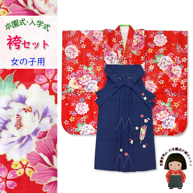 卒園式 女の子 袴セット 総柄 子供着物&刺繍袴セット(合繊)「赤 蝶と牡丹」BT1313ysk