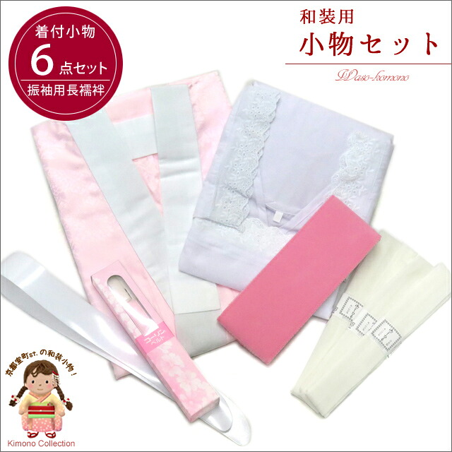 和装用着付け小物6点セット※振袖用長襦袢付きSET-Fr4｜七五三 着物 浴衣 京都室町st．
